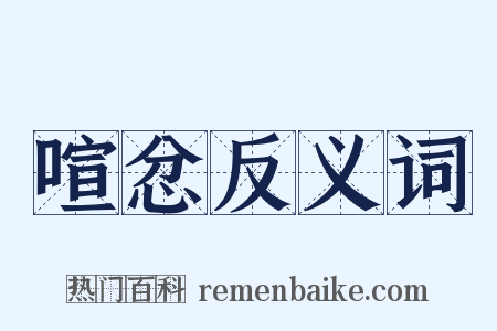 喧忿反义词是什么意思的图片